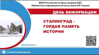 Сталинград – гордая память истории