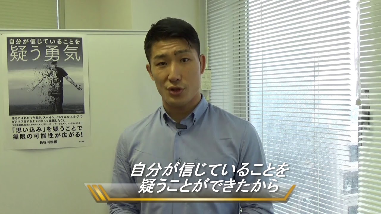 公式 自分が信じていることを疑う勇気 著者 長谷川雅彬氏による書籍紹介 Youtube