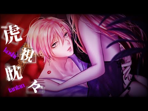 【新人歌い手】虎視眈々/桃咲 鏡夜【歌ってみた】