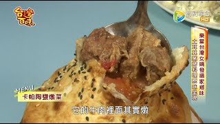 台灣百味3.0 163 -《烏司答土耳其餐廳》 