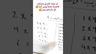 اسهل طريقة لجدول الضرب  طريقتين للضرب ف ٩ multiplication table 9