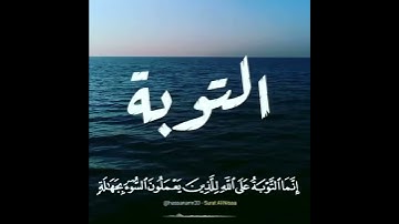 القارئ احمد العجمي || سورة النساء || إنما التوبة على الله للذين يعملون السوء بجهالة