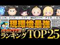 【ツムツム】大幅更新!!現環境最強コイン稼ぎランキングTOP25!コイン稼ぎの効率をもとにその理由まで解説!!!