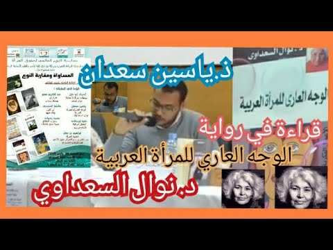 ذ ياسين سعدان في قراءة لرواية الوجه العالي للمرأة العربية لكاتبتها المرحومة د نوال السعداوي 