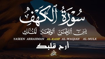 سورة الكهف يس الرحمن الواقعة الملك كاملة تلاوة خاشعة تهدئ القلب