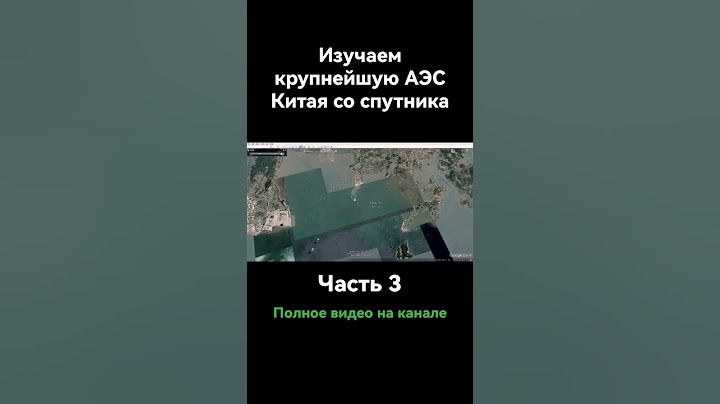 #3. Крупнейшая АЭС Китая со спутника #атом #аэс #nuclear #техника