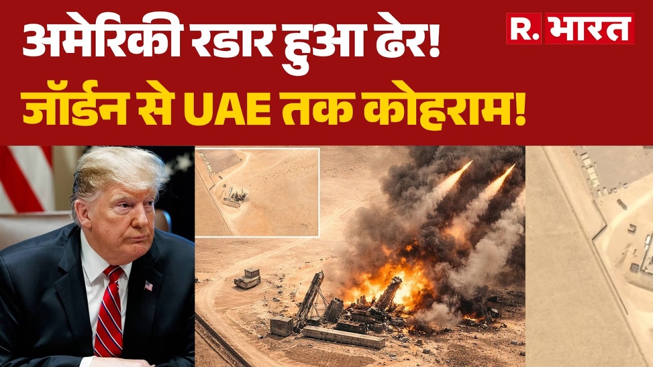 Iran Israel War Update: अमेरिकी रडार हुआ ढेर! | Trump | Jordan | Breaking | R Bharat