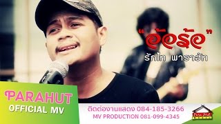 อ้อร้อ - รักไท พาราฮัท [Official MV]