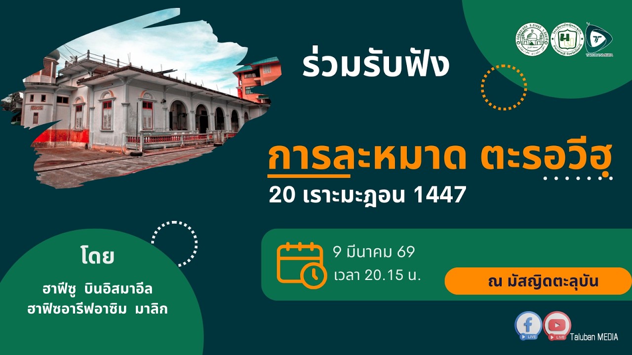 🔴[LIVE] Solat Tarawih 20 Ramad6han [วันอาทิตย์ ที่ 9 มีนาคม 2569]