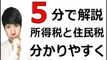 所得税と住民税の違いを分かりやすく元公務員が説明します。