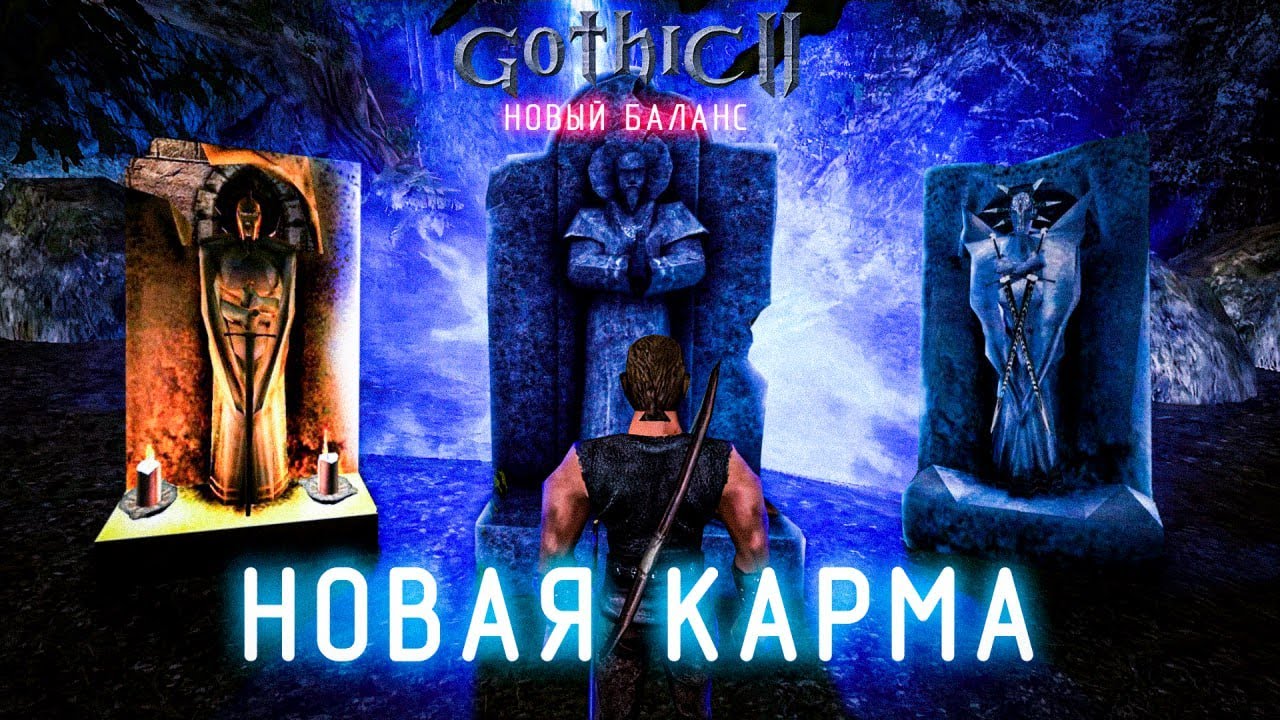 [8] ФИНАЛИМ | Gothic 2: Новый Баланс + Новая Карма -  Сложность УКС+ Темный Рыцарь