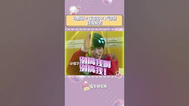 他們就是平平無奇的模仿小天才罷了 #時代少年團 #馬嘉祺 #宋亞軒 #嚴浩翔 - 天天要聞