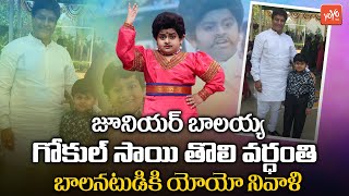 జూనియర్ బాలయ్య గోకుల్ సాయి తొలివర్ధంతి | Tribute to Junior Balakrishna Gokul Sai Krishna | YOYO TV