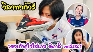 รองเท้าคู่ใจใส่แข่ง อิตาลี vnl2021 | EP 263 วิลาพาทัวร์