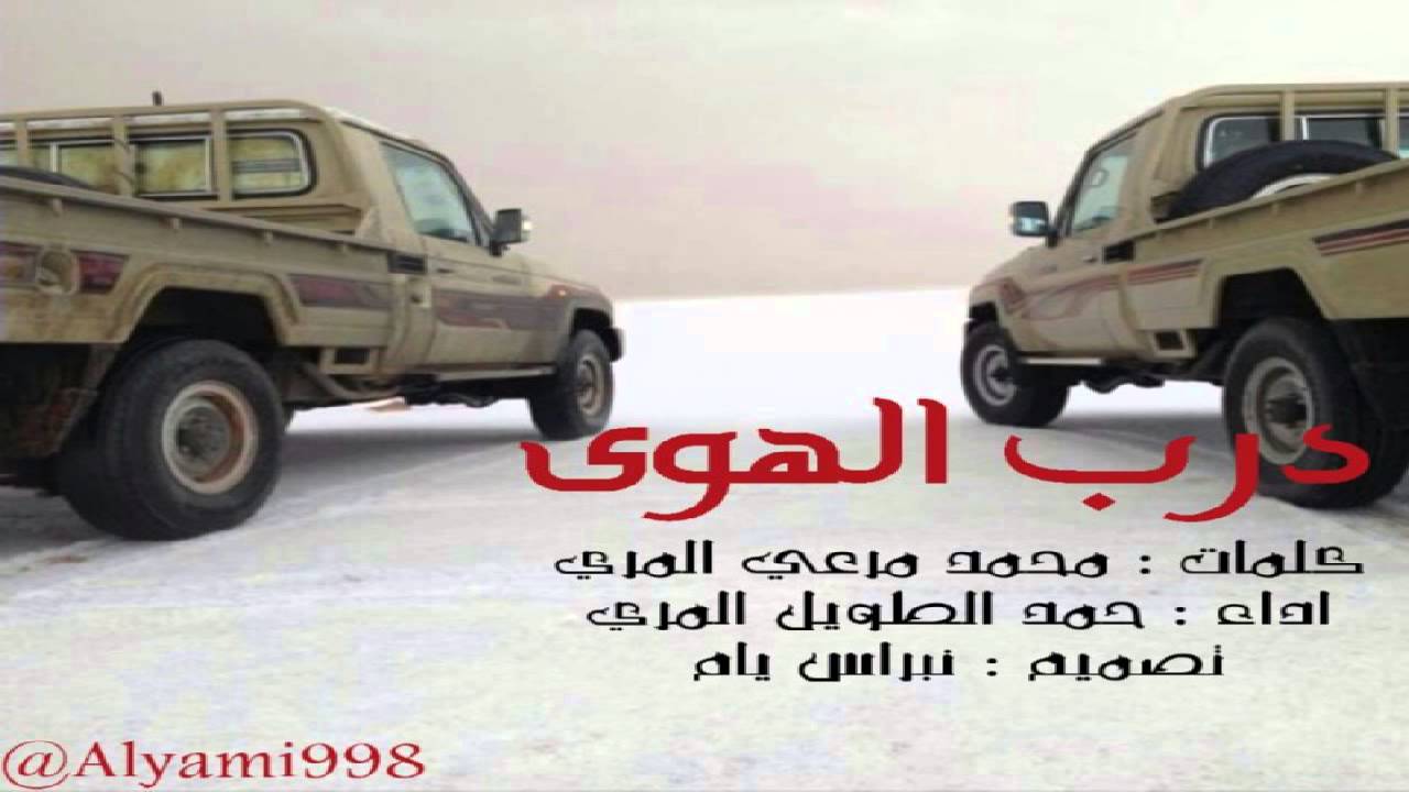 حمد الطويل المري ♪  | درب الهوى ♫ |  كلمات محمد مرعي المري ..