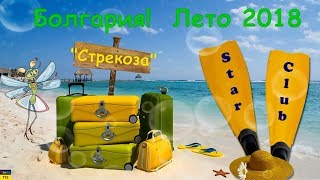 Star Club Солнечный берег Стрекоза в Болгарии Лето 2018