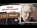 شوبنهاور فيلسوف الشؤم والموت والانتحار الحلقة 10 برنامج أهل الفلسفة 