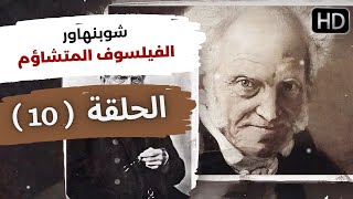 شوبنهاور فيلسوف الشؤم والموت والانتحار - الحلقة (10) - برنامج أهل الفلسفة