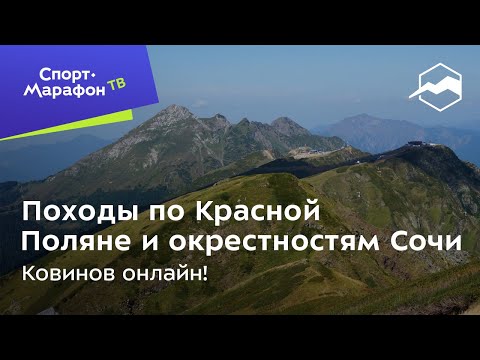 Походы по Красной Поляне и окрестностям Сочи. Ковинов Онлайн!