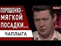 ТЮРЬМА ПО НИМ ПЛАЧЕТ! ЧАПЛЫГА разносит: Порошенко, Коболев. Украина «ворует» газ