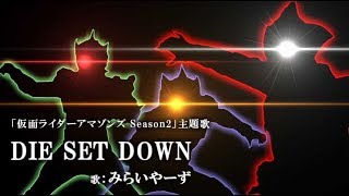 Video thumbnail of "DIE SET DOWN @miraiyars.Cover【仮面ライダーアマゾンズSeason2】"