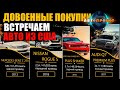 Долгожданная ВСТРЕЧА 4 АВТО ИЗ США купленных до войны! [Авто Проект | Пригон авто под ключ]