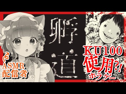 【孵道】KU100を使ったホラゲーがあると聞いて【VTuber/囁き/ホラゲー/こりす】