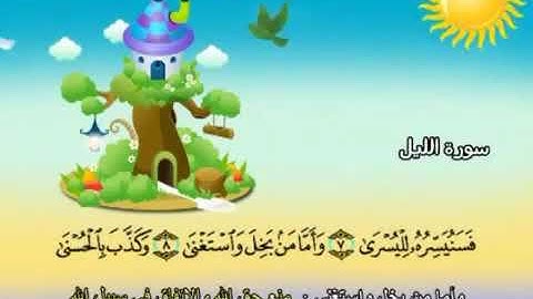 الشيخ محمد صديق المنشاوي المصحف المعلم مع ترديد الاطفال سورة الليل   092