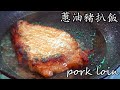 [蔥油 豬扒飯]粵语/中字/豬扒/ 蔥油 超香/簡單/如何正確煎豬扒/pork chop chinese style/cc subtitle