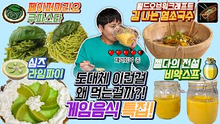 도대체 이런걸 무슨맛에 먹는걸까?! 게임음식 특집!