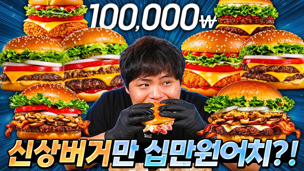 새로나온 버거들을 몽땅 다 먹어보는 햄버거 아저씨.