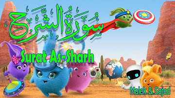 سورة "الشرح" مكررة 3 مرات | جزء عم الشيخ الحصري المصحف المعلم