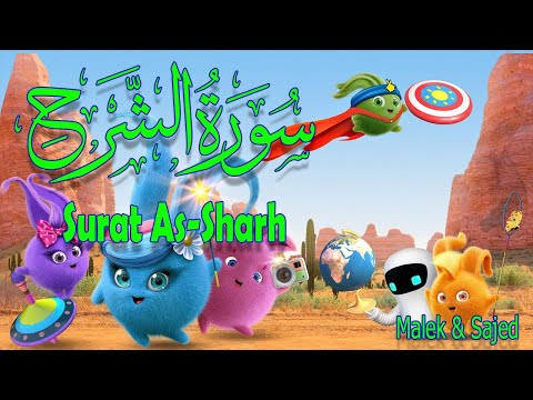 سورة الشرح مكررة 3 مرات جزء عم الشيخ الحصري المصحف المعلم