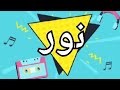 أغنية أسم نور أغنية نور نور نور اغاني اغنية اسمك فى أغنية لأغنية جنات وعبير ف الوصف