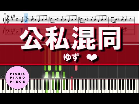 【楽譜】ゆず／公私混同　ピアノアレンジ♪　日テレ 新日曜ドラマ「親バカ青春白書」主題歌　楽譜あり　(ショートバージョン)