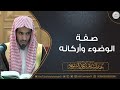 صفة الوضوء وأركانه للش يخ عبدالسلام الشويعر