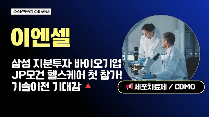 이엔셀 주가전망 | 삼성 지분투자 바이오기업 | JP모건 헬스케어 첫 참가 기술이전 기대감🔺 #이엔셀 #이엔셀주가전망 #이엔셀주가