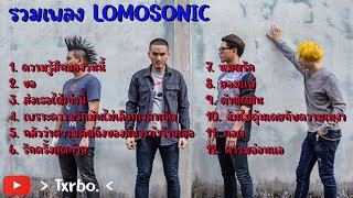 รวมเพลง LOMOSONIC - ความรู้สึกของวันนี้ ขอ ส่งเธอได้เท่านี้