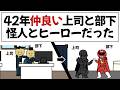 【アニメ】全く気づかず42年間、戦い続けた上司と部下