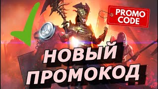 Raid: Новый Промокод 😁❤️