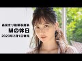 【密着まり】高宮まり最新写真集・Mの休日 2023年2月1日発売！ ※購入先リンクは概要欄から！！
