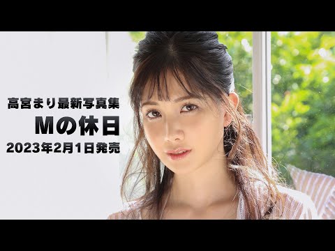 【密着まり】高宮まり最新写真集・Mの休日 2023年2月1日発売！ ※購入先リンクは概要欄から！！