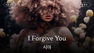 난 너를 용서할게🙏 [가사 번역] 시아 (Sia) - I Forgive You