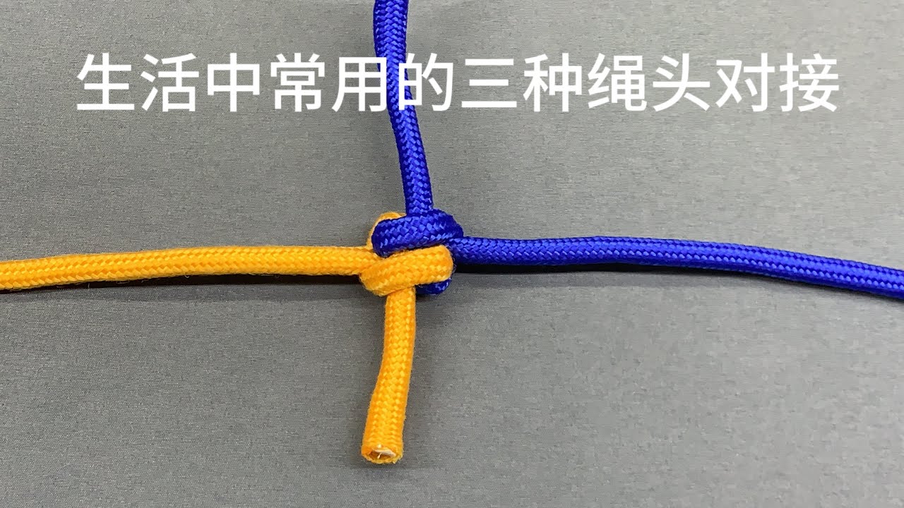 生活中常用的三种绳头对接#knot #rope #绳结 - YouTube
