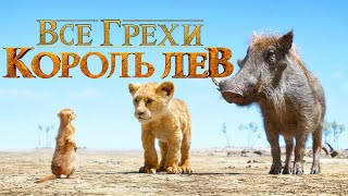 Все Грехи "Король Лев" 2019 Фильм - Народный киноляп