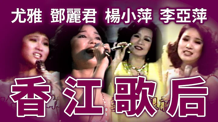 「香江歌后」歌曲合集！楊小萍.鄧麗君.尤雅.李亞萍各具特色！ - 天天要聞