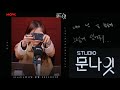 Sandeul&#39;s Stay As You Are (그렇게 있어줘) on Moonbyul&#39;s Studio Moon Night