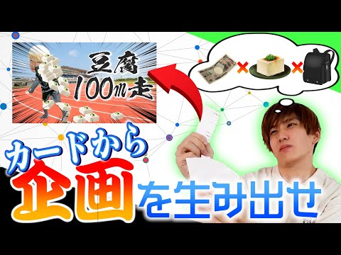 【YouTuber育成】手札から企画を考えろ!新作カードゲーム「コウアナイズ」をしたら神企画とクソ企画が大量に生まれたwwww