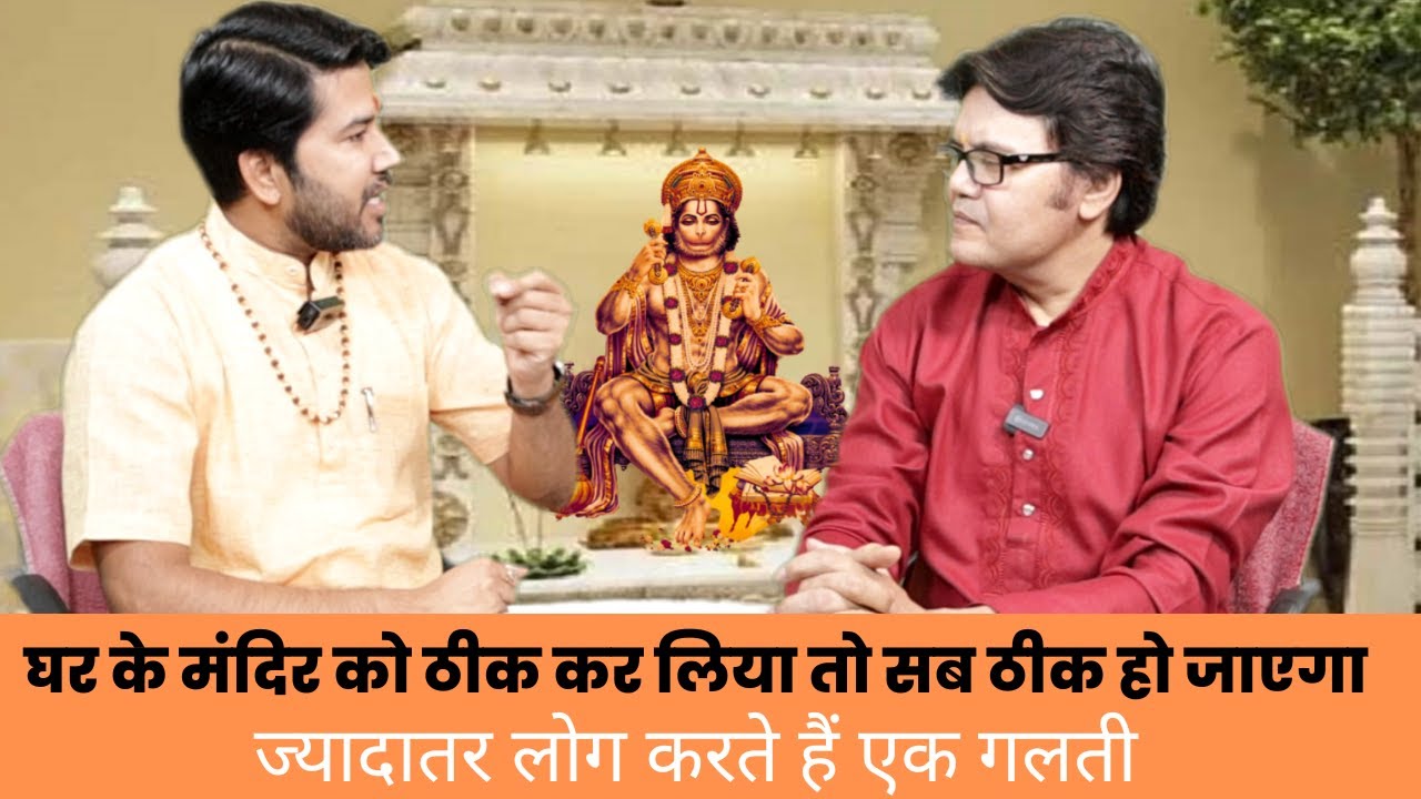 घर के मंदिर को ठीक कर लिया तो सब ठीक हो जाएगा, Call-8447520417 Mandir vastu tips, Hanuman ji pooja