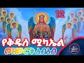 የቅዱስ ሚካኤል መዝሙሮች ስብስብ ST Michael Mezmur Collection 2025 አሞንሚዲያAmonmedia 